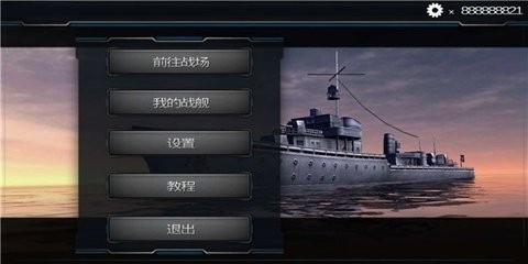 超级战舰之模拟海战游戏v1.0.1(1)