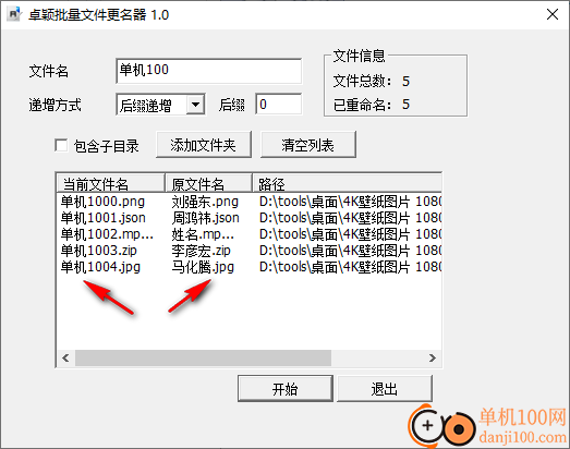 卓颖批量文件更名器