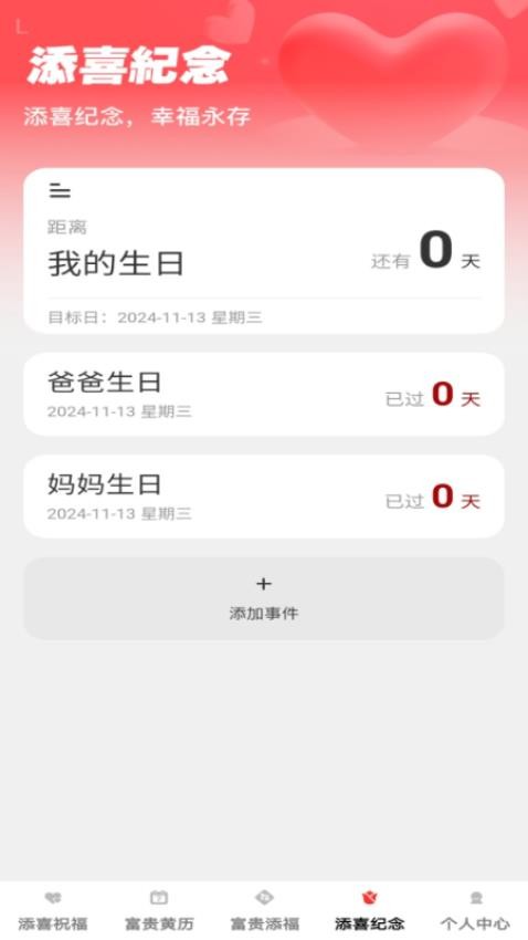 富贵添喜appv1.0.0 3