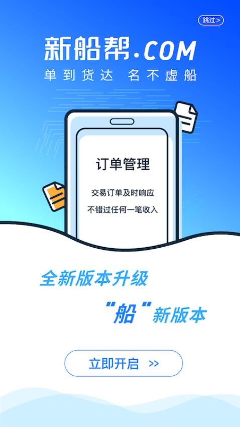 新船帮船主端app官方版v1.4.18 2