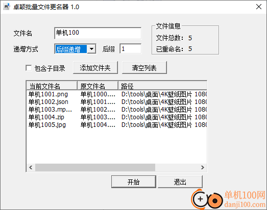 卓颖批量文件更名器