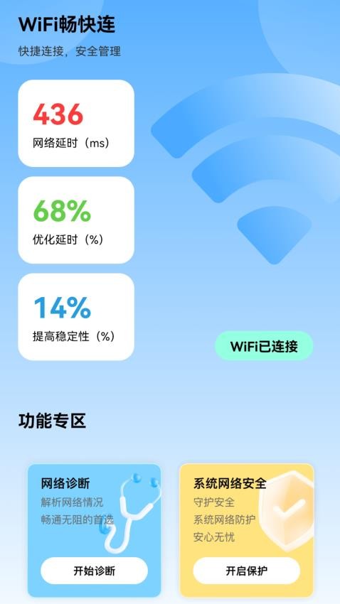 WiFi畅快连官方版v2.0.1 3