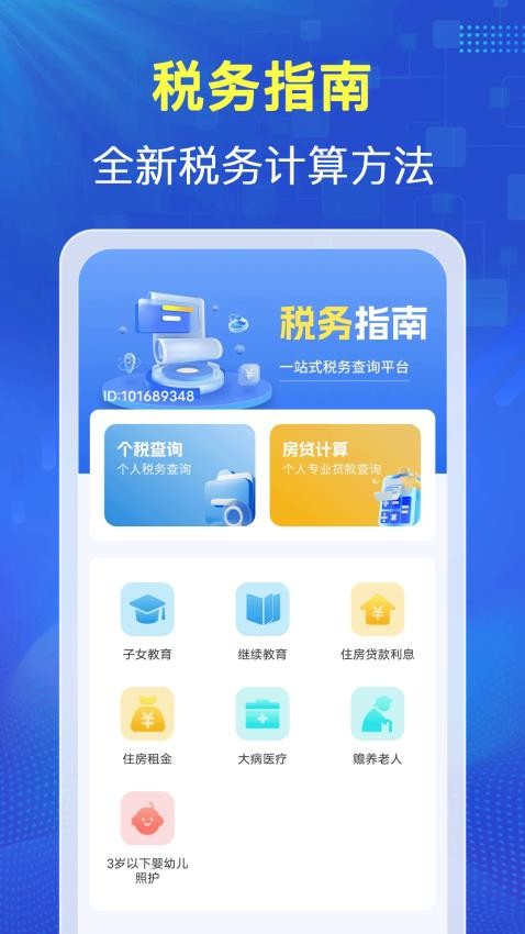 税务查助手官网版v1.0.2(4)