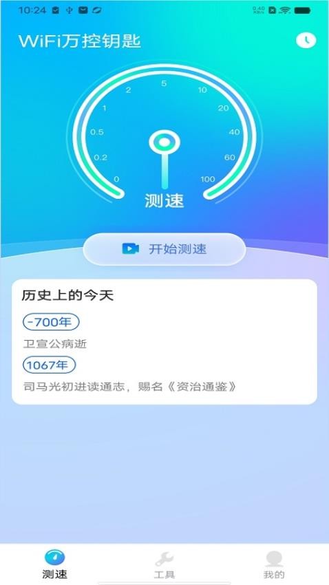 WiFi万控钥匙手机版