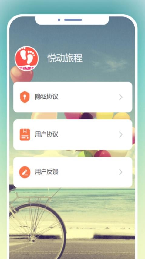 悦动旅程手机版v1.0.0 3