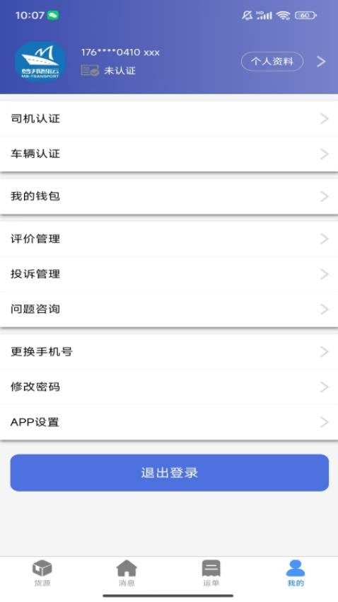 货达库司机端手机版v1.0.3 3