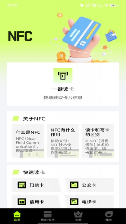 NFC公交门禁助手官网版v1.0.0 2