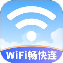 WiFi畅快连官方版 v2.0.1