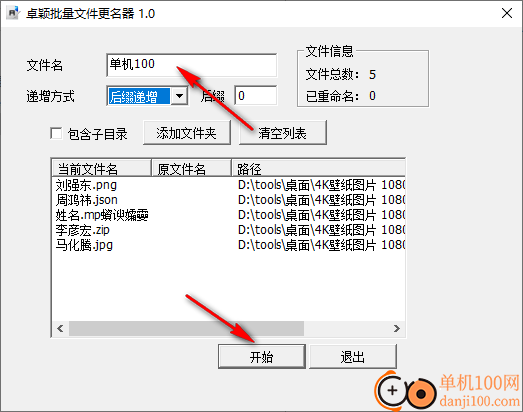 卓颖批量文件更名器