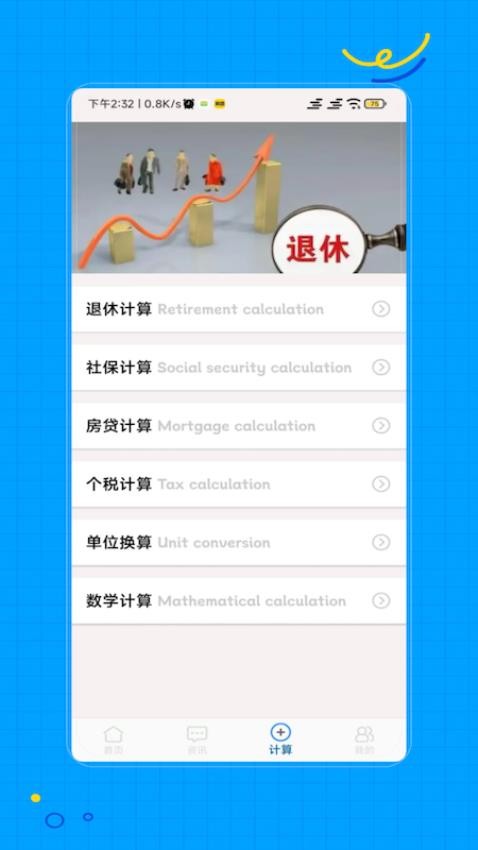 退休计算最新版v1.0(1)