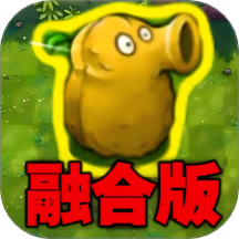 融合版植物僵尸游戲 v1.0.0