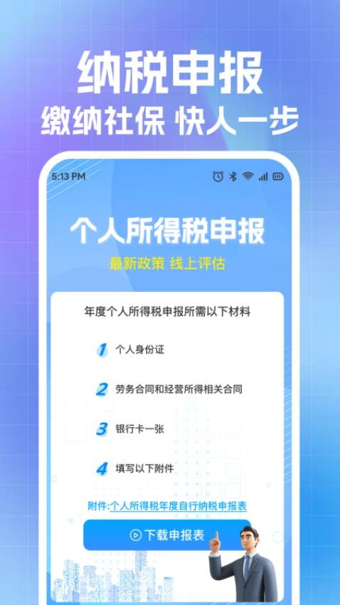 个税退税助手官方网站v1.0.0 3