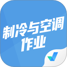 制冷与空调作业聚题库最新版 v1.8.8