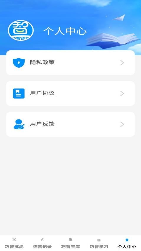 巧智連答官網版v1.0.0 1