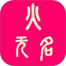 无名火app官方版本 v1.0.0