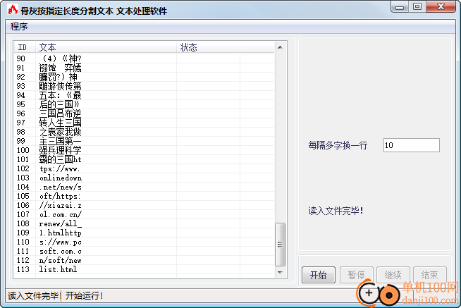 骨灰按指定长度分割文本软件