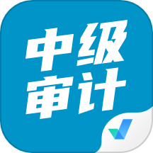 中级审计师考试聚题库最新版 v1.8.2