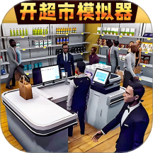 创业开店模拟器游戏 v1.0