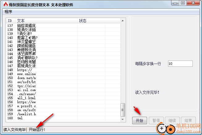 骨灰按指定长度分割文本软件