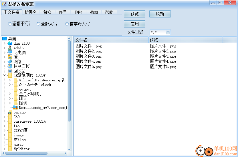 君扬改名专家(文件名批量重命名)