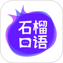 石榴口语免费版 v1.0.7