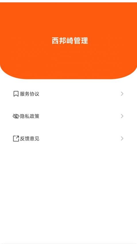 西邦崎管理官网版v1.0.0(1)