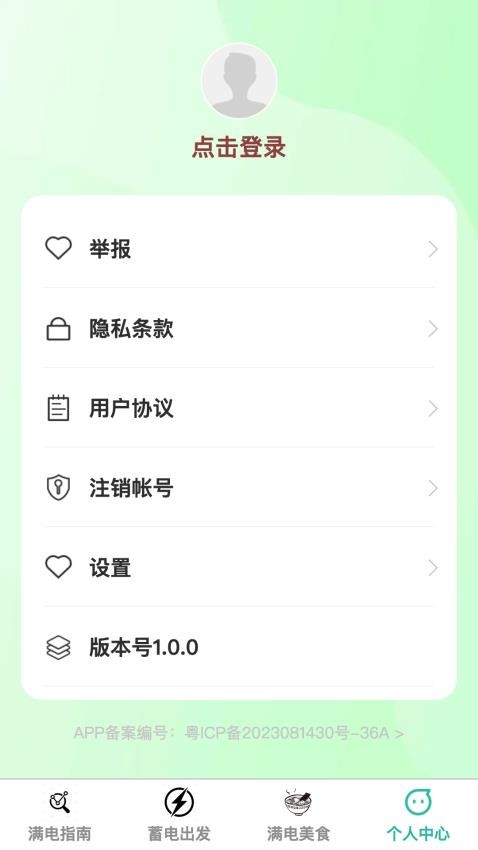 满电出发最新版v1.0.0(4)