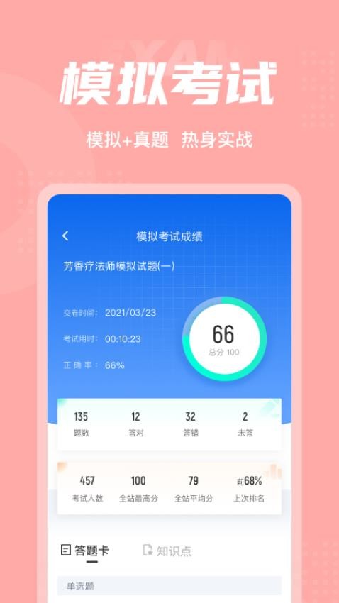 芳香疗法师考试聚题库最新版v1.8.9 1