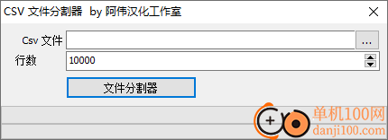 CSV文件分割器