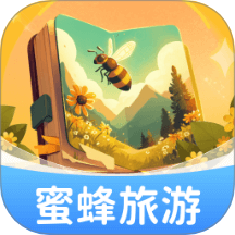 蜜蜂旅游最新版 v1.0.2.561241119115