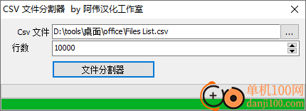 CSV文件分割器