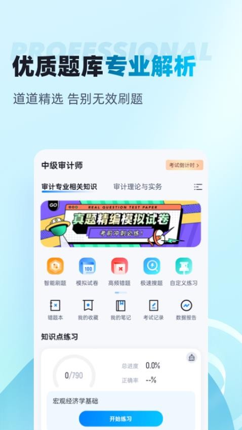 中级审计师考试聚题库最新版v1.8.2 2