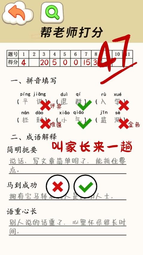 老师改试卷游戏(2)