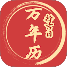 擇吉日萬年歷手機(jī)版 v1.0.5