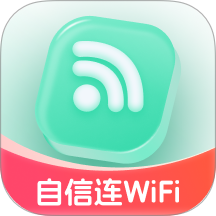 自信连WiFi最新版 v2.0.1