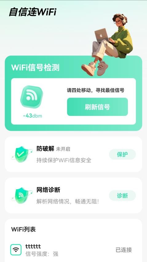 自信连WiFi最新版