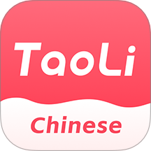 TaoLi中文學習軟件 v4.7.2