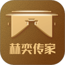 赫奕传家最新版 v1.2.3