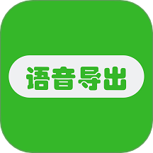 語音導(dǎo)出助手安卓版