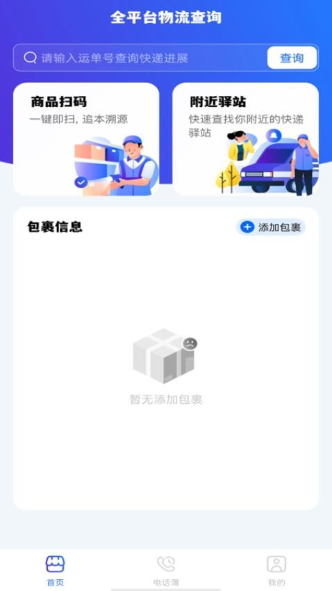 全平台物流查询官网版v1.0.0 1