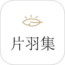 片羽集照片日记App最新版 v1.4.0