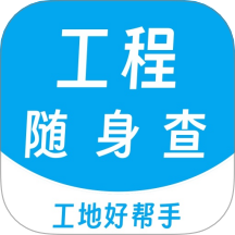 工程随身查app最新版