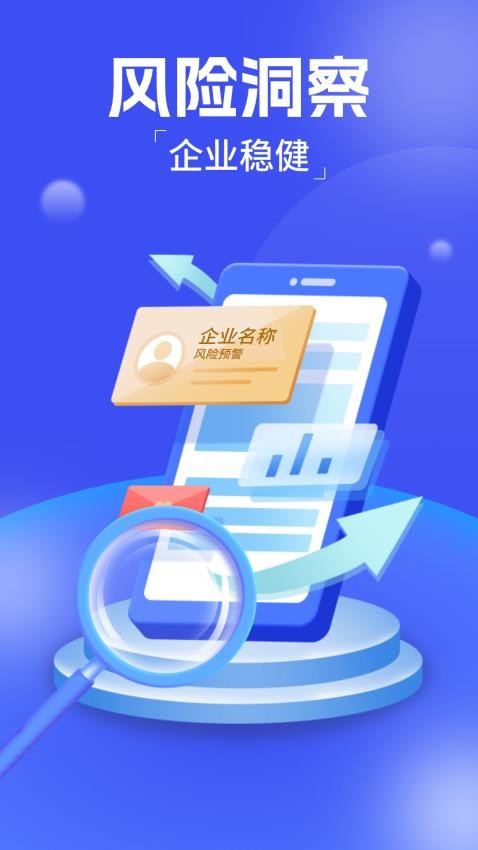 企业风险查询软件v1.0.2 3