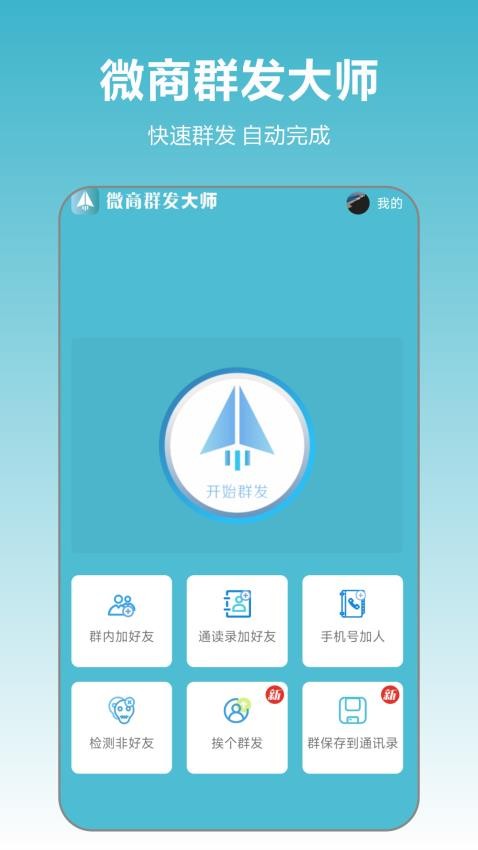 微商群发大师免费版v2.1.1(4)