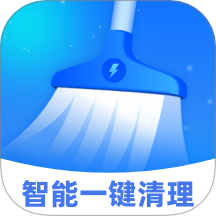 智能一键清理免费版 v1.0.1