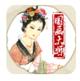 国画大师游戏