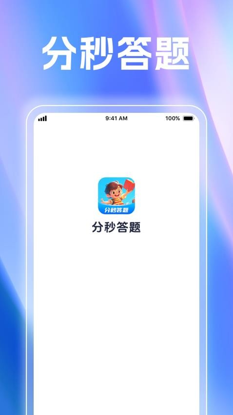 分秒答题免费版v1.0.1(1)