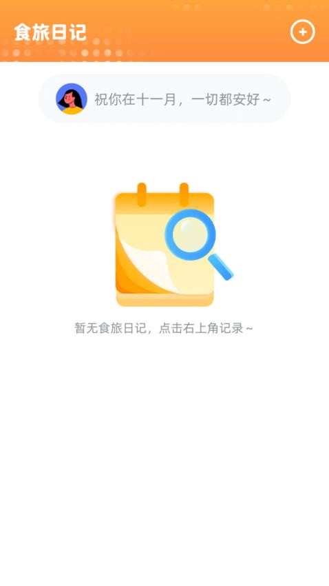 食在旅程免费版v1.0.1.251241110911(1)