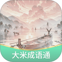 大米成语通客户端 v1.0.4