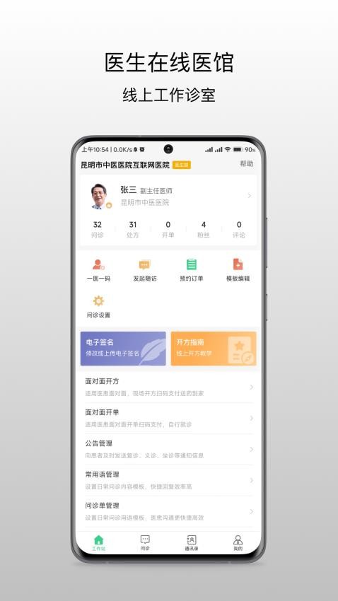 昆明市中医医院医生端官网版v1.0.2(4)